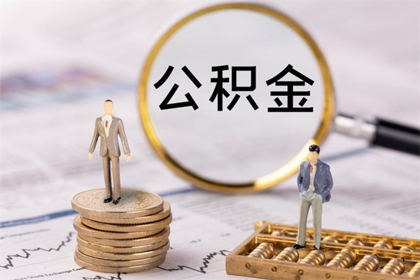 保山个人公积金离职如何取出（住房公积金个人离职怎么提取）